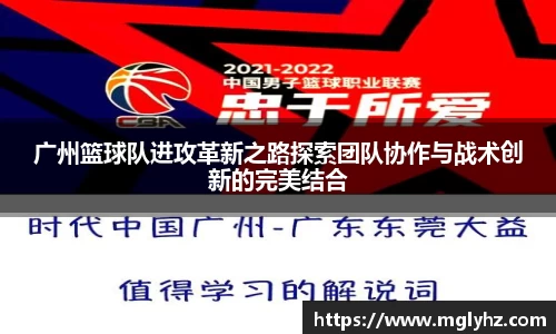 广州篮球队进攻革新之路探索团队协作与战术创新的完美结合