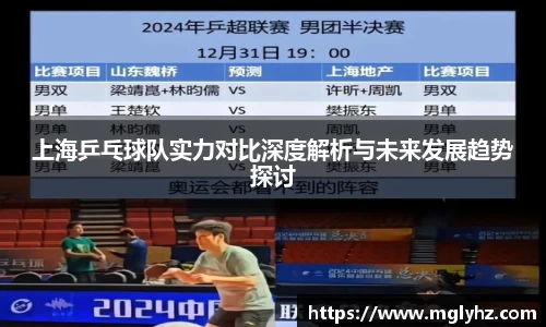 上海乒乓球队实力对比深度解析与未来发展趋势探讨