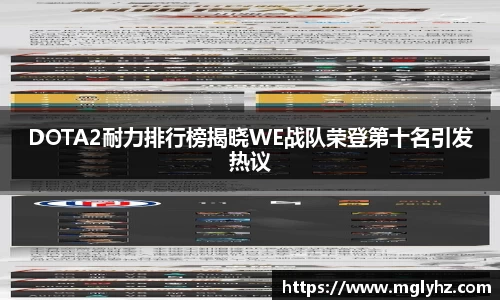 DOTA2耐力排行榜揭晓WE战队荣登第十名引发热议
