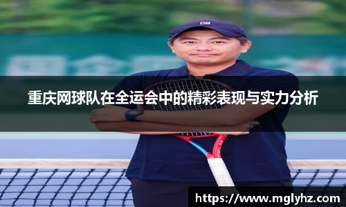 重庆网球队在全运会中的精彩表现与实力分析