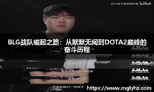 BLG战队崛起之路：从默默无闻到DOTA2巅峰的奋斗历程