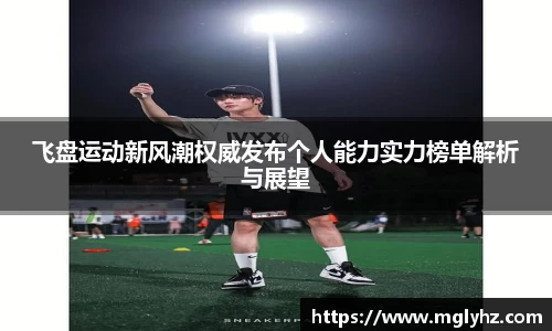 飞盘运动新风潮权威发布个人能力实力榜单解析与展望