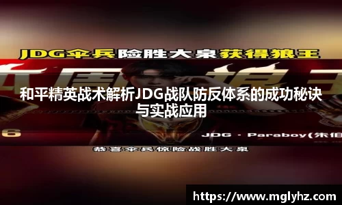 和平精英战术解析JDG战队防反体系的成功秘诀与实战应用