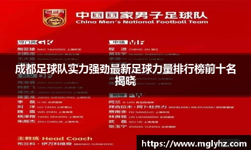 成都足球队实力强劲最新足球力量排行榜前十名揭晓