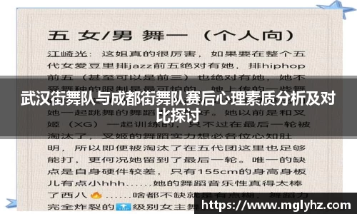 武汉街舞队与成都街舞队赛后心理素质分析及对比探讨