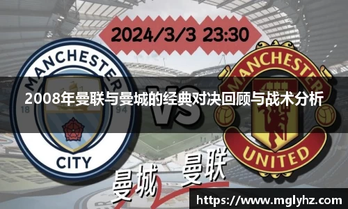 2008年曼联与曼城的经典对决回顾与战术分析