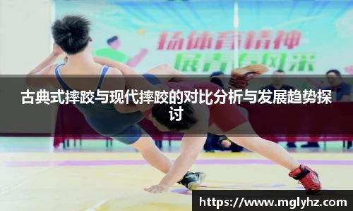 古典式摔跤与现代摔跤的对比分析与发展趋势探讨