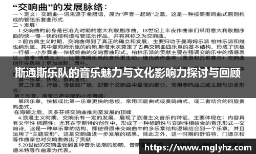 斯通斯乐队的音乐魅力与文化影响力探讨与回顾