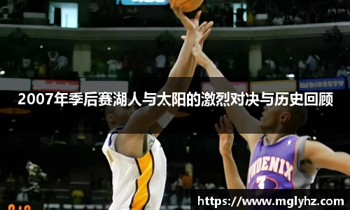 2007年季后赛湖人与太阳的激烈对决与历史回顾