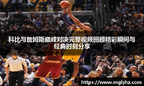 科比与詹姆斯巅峰对决完整视频回顾精彩瞬间与经典时刻分享