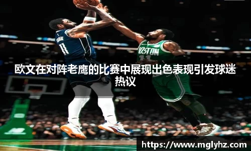 欧文在对阵老鹰的比赛中展现出色表现引发球迷热议