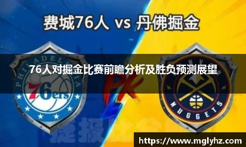 76人对掘金比赛前瞻分析及胜负预测展望