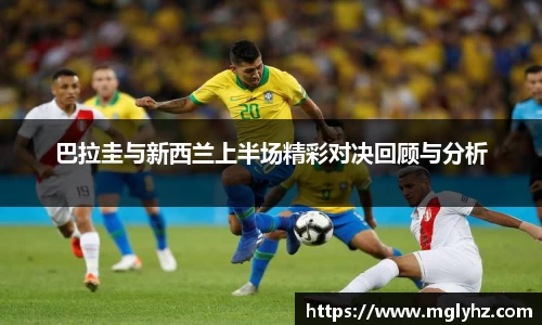 巴拉圭与新西兰上半场精彩对决回顾与分析
