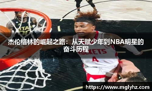 杰伦格林的崛起之路：从天赋少年到NBA明星的奋斗历程