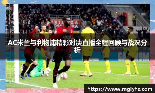 AC米兰与利物浦精彩对决直播全程回顾与战况分析