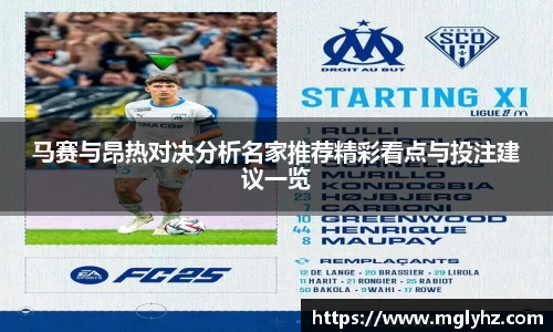 马赛与昂热对决分析名家推荐精彩看点与投注建议一览