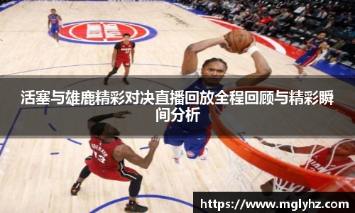 活塞与雄鹿精彩对决直播回放全程回顾与精彩瞬间分析