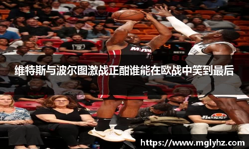 维特斯与波尔图激战正酣谁能在欧战中笑到最后