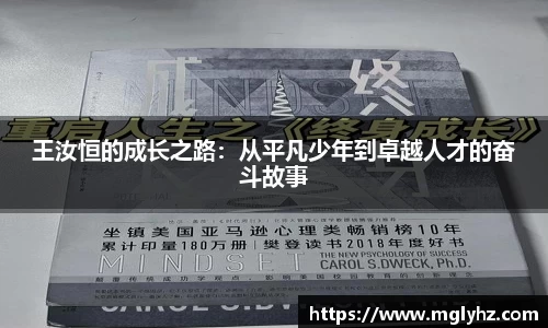 王汝恒的成长之路：从平凡少年到卓越人才的奋斗故事