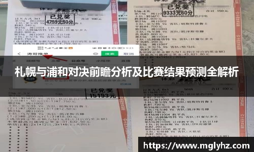 札幌与浦和对决前瞻分析及比赛结果预测全解析