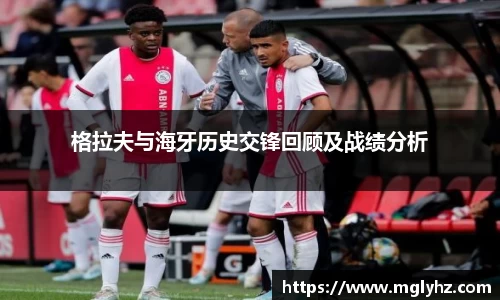 格拉夫与海牙历史交锋回顾及战绩分析