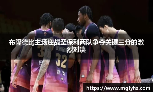 布隆德比主场迎战圣保利两队争夺关键三分的激烈对决