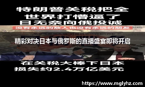 精彩对决日本与俄罗斯的直播盛宴即将开启