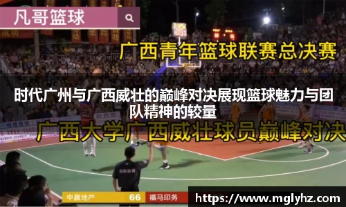 时代广州与广西威壮的巅峰对决展现篮球魅力与团队精神的较量