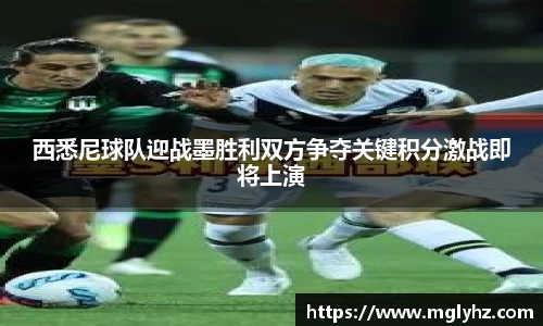 西悉尼球队迎战墨胜利双方争夺关键积分激战即将上演