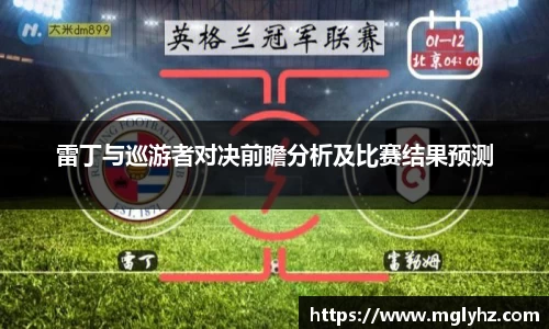 雷丁与巡游者对决前瞻分析及比赛结果预测