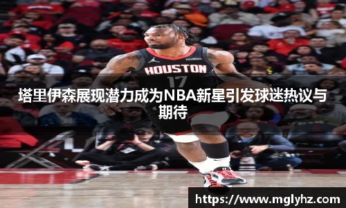 塔里伊森展现潜力成为NBA新星引发球迷热议与期待