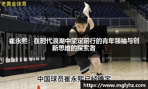 崔永熙：在时代浪潮中坚定前行的青年领袖与创新思维的探索者