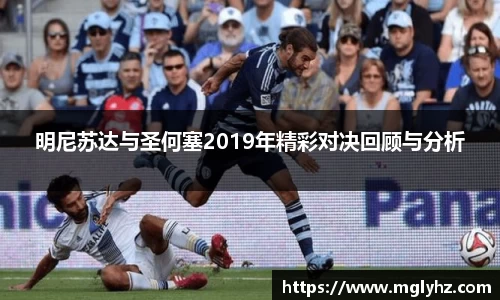 明尼苏达与圣何塞2019年精彩对决回顾与分析