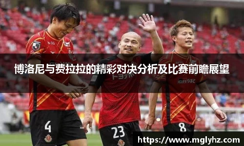 博洛尼与费拉拉的精彩对决分析及比赛前瞻展望