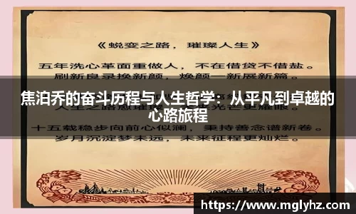 焦泊乔的奋斗历程与人生哲学：从平凡到卓越的心路旅程