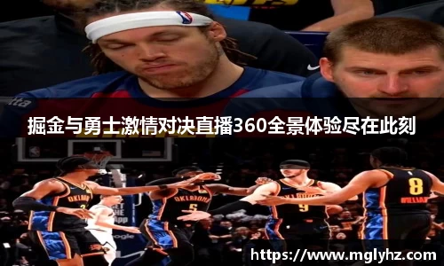 掘金与勇士激情对决直播360全景体验尽在此刻