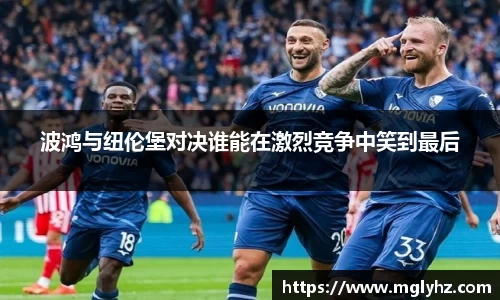 波鸿与纽伦堡对决谁能在激烈竞争中笑到最后