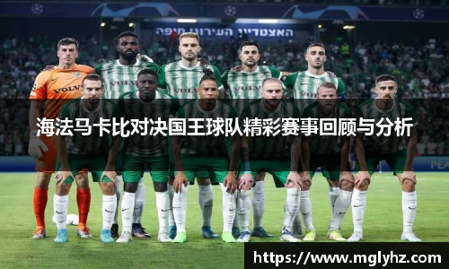 海法马卡比对决国王球队精彩赛事回顾与分析
