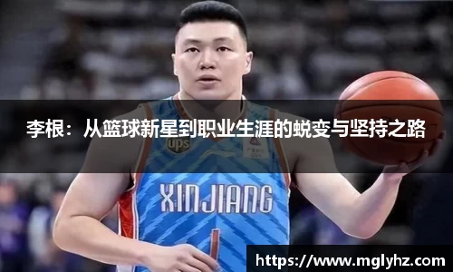 李根：从篮球新星到职业生涯的蜕变与坚持之路
