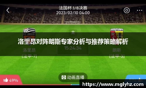洛里昂对阵朗斯专家分析与推荐策略解析