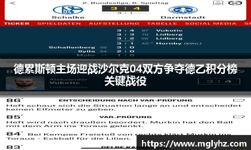 德累斯顿主场迎战沙尔克04双方争夺德乙积分榜关键战役