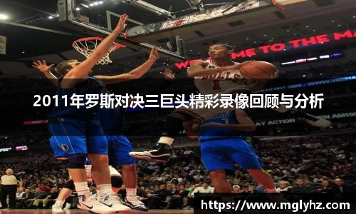 2011年罗斯对决三巨头精彩录像回顾与分析
