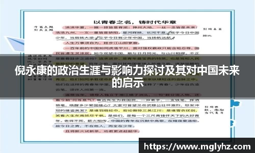 倪永康的政治生涯与影响力探讨及其对中国未来的启示