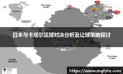 日本与卡塔尔足球对决分析及让球策略探讨