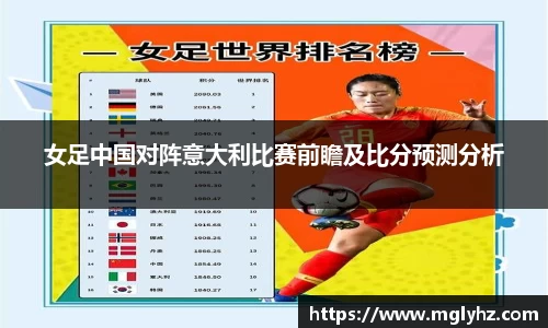 女足中国对阵意大利比赛前瞻及比分预测分析