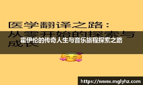 霍伊伦的传奇人生与音乐旅程探索之路
