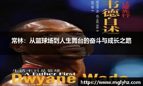 常林：从篮球场到人生舞台的奋斗与成长之路