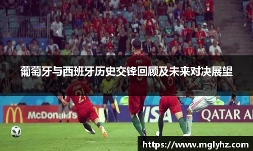 葡萄牙与西班牙历史交锋回顾及未来对决展望