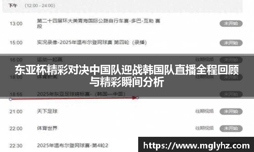 东亚杯精彩对决中国队迎战韩国队直播全程回顾与精彩瞬间分析