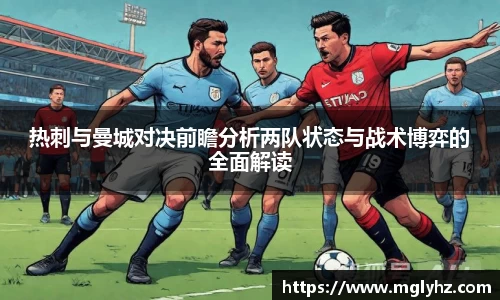 热刺与曼城对决前瞻分析两队状态与战术博弈的全面解读
